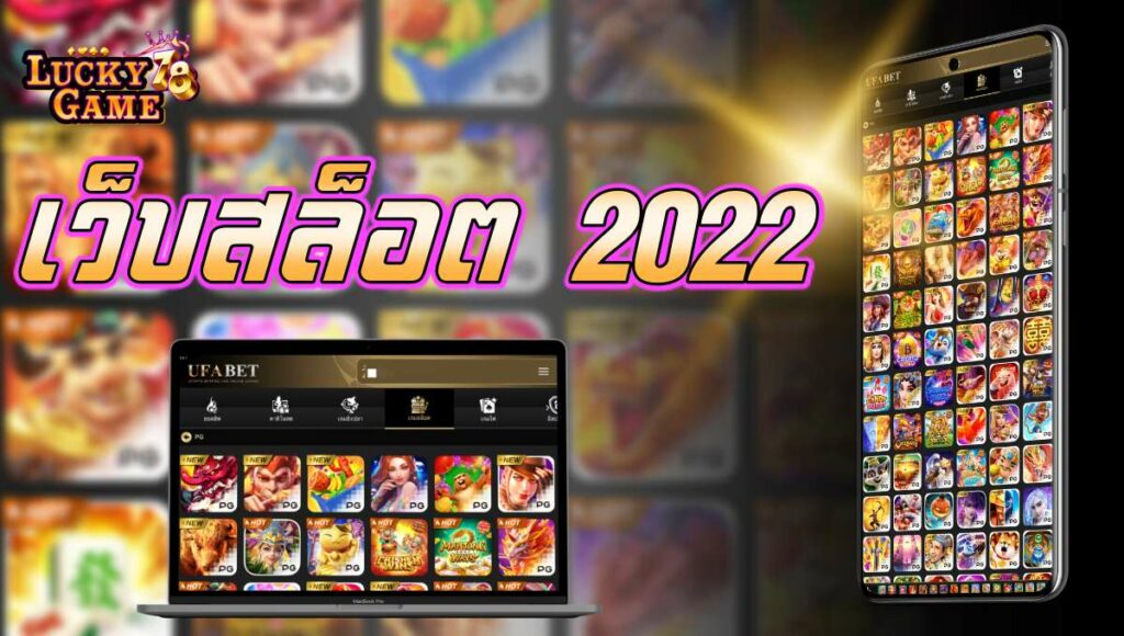 เว็บสล็อต 2022