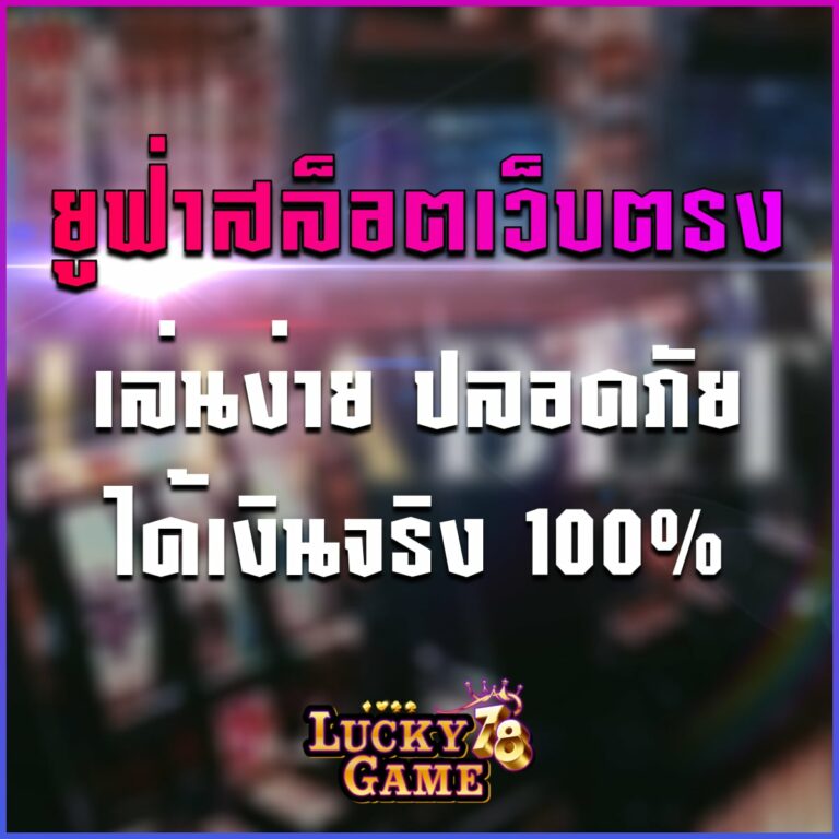 ยูฟ่าสล็อตเว็บตรง