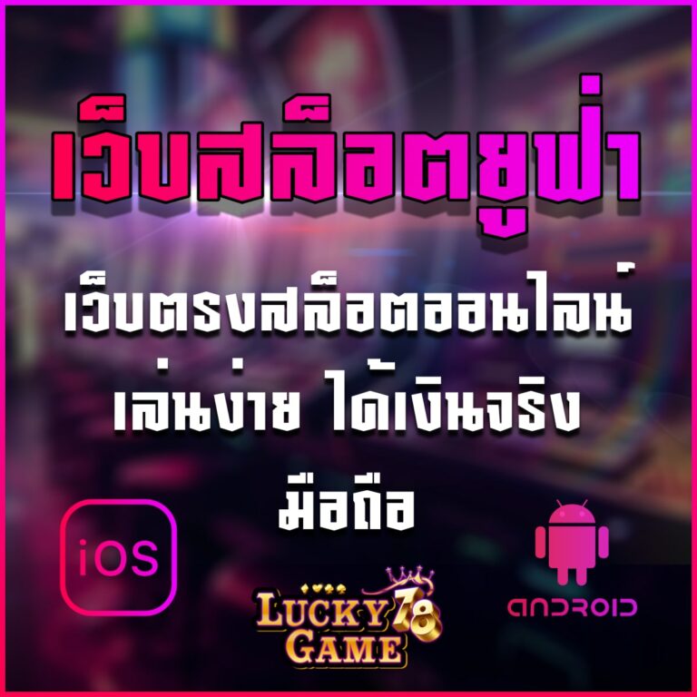 เว็บสล็อตยูฟ่า
