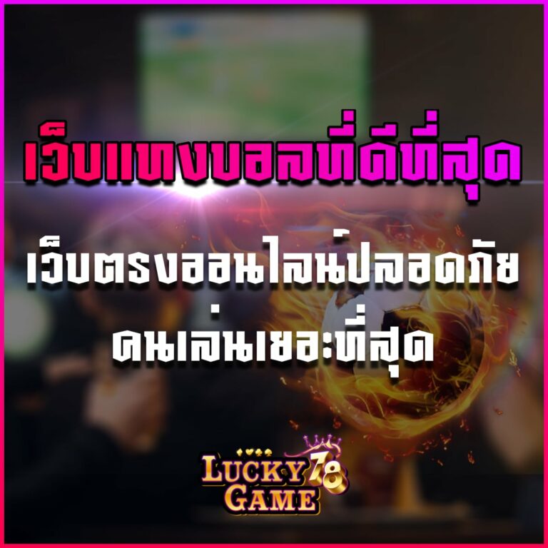เว็บแทงบอลที่ดีที่สุด